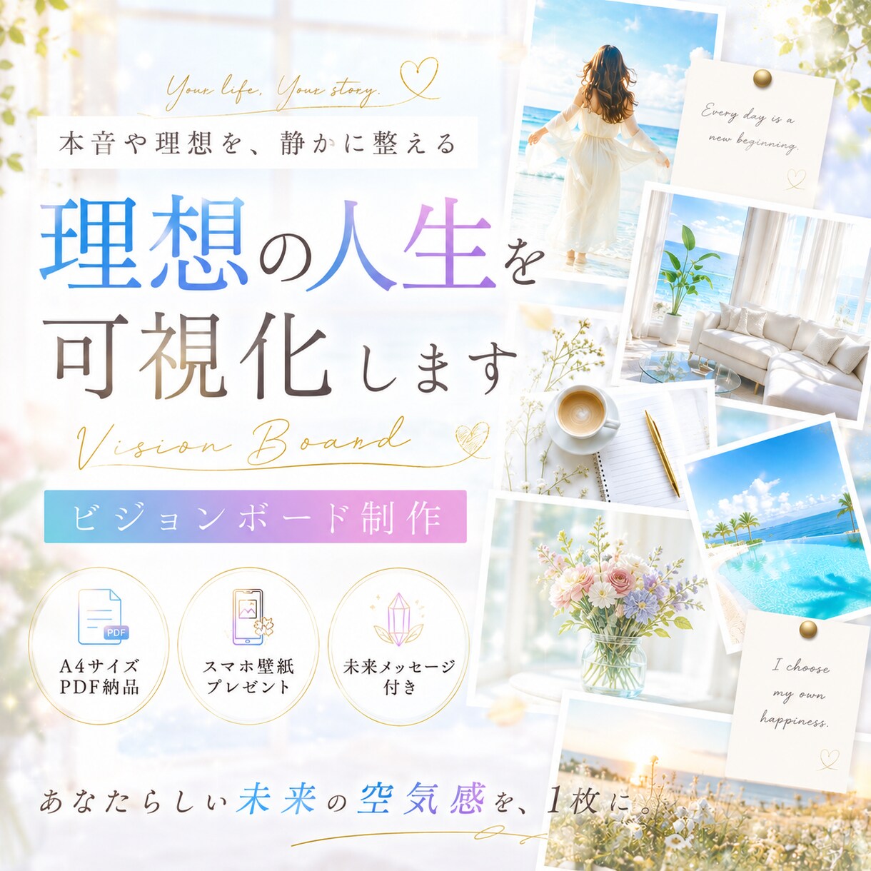 理想の未来を可視化するビジョンボード制作します 理想の未来や世界観を丁寧に可視化します イメージ1