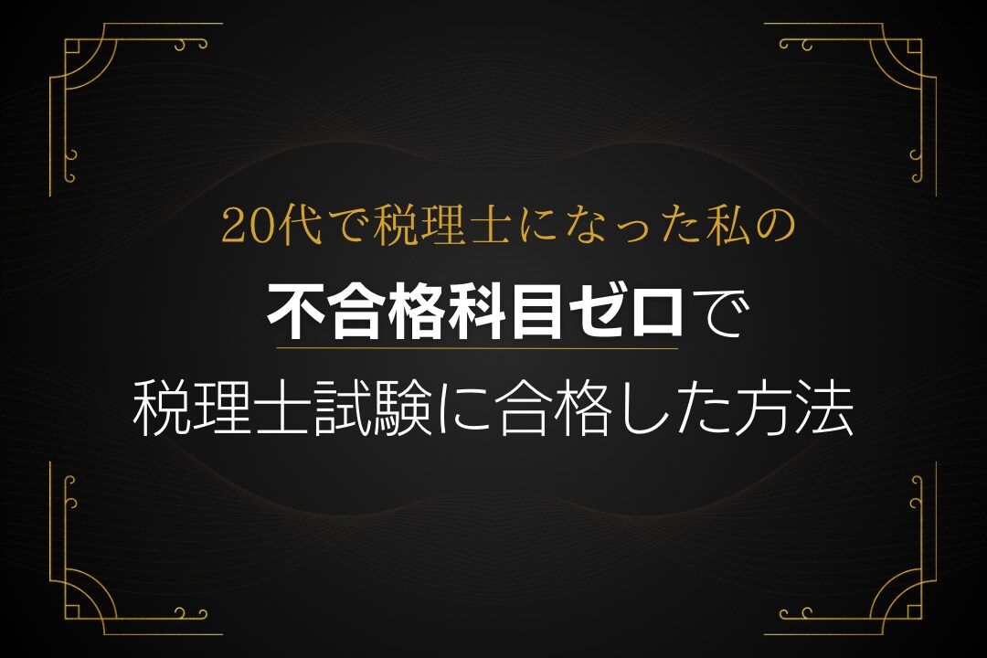 不合格科目ゼロで税理士試験に合格した方法教えます 受かる人のノウハウを惜しみなく伝授します イメージ1