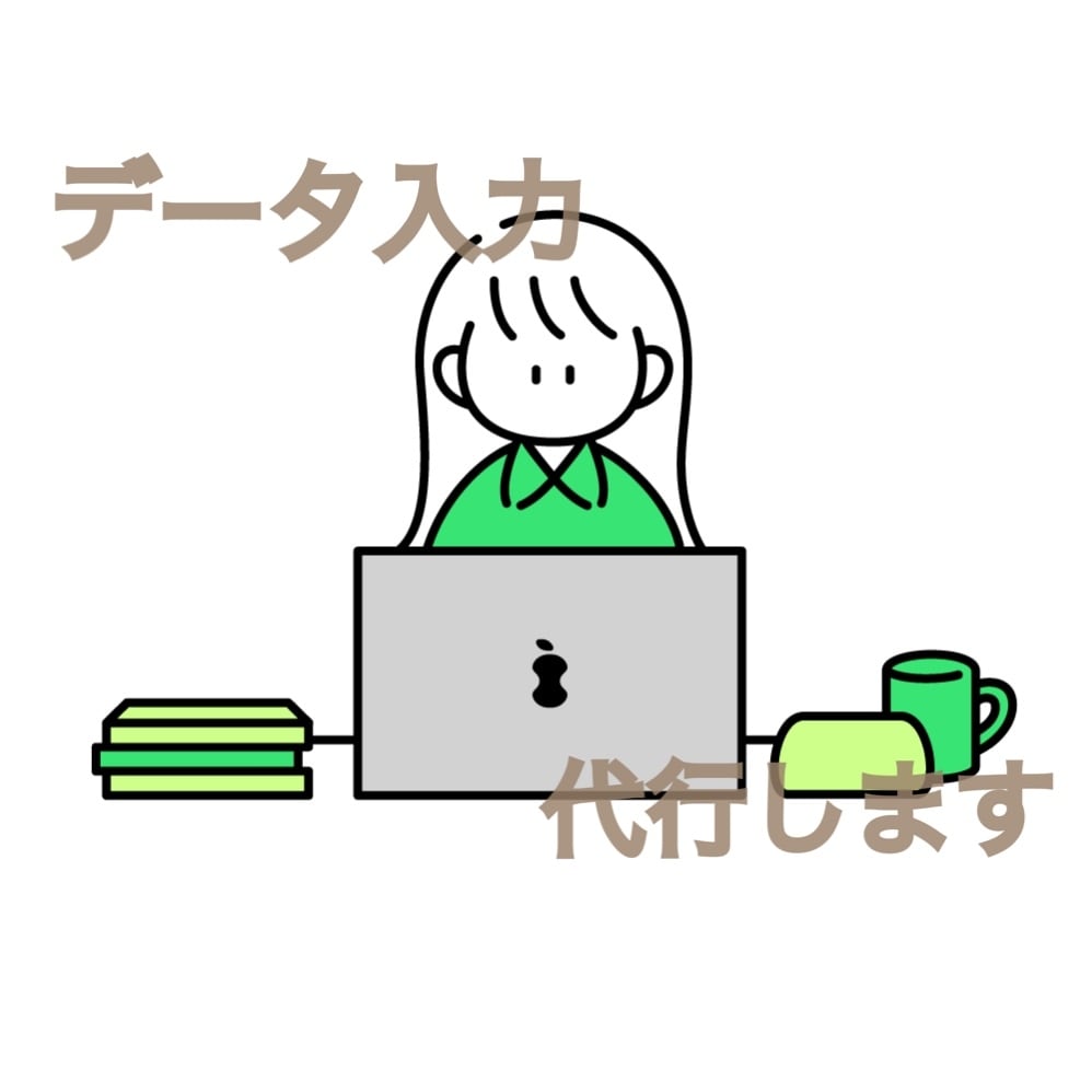手書き・画像・PDF＊データ入力お手伝い致します こんな方へ♪・お忙しい方・パソコンが苦手な方 イメージ1