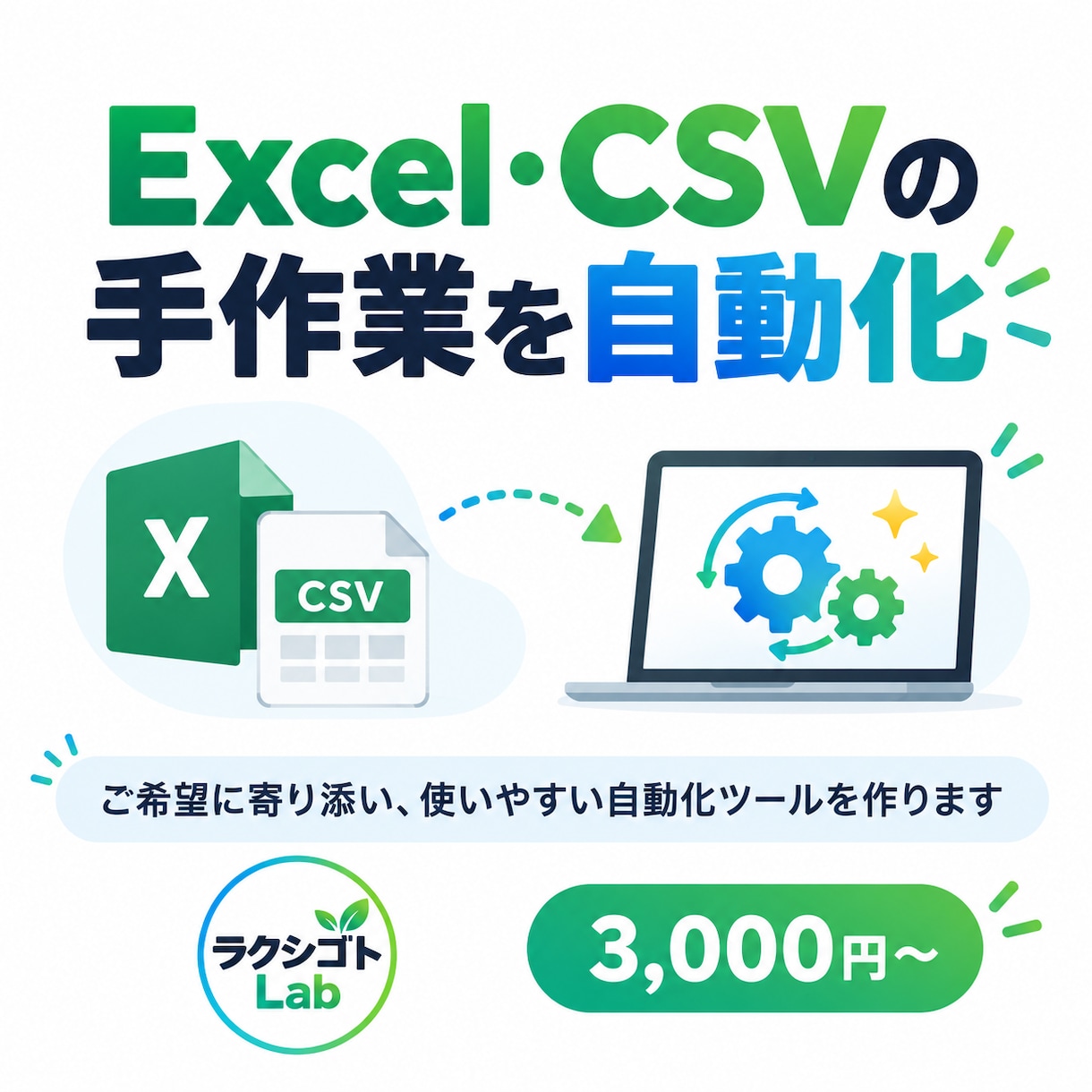 Excel・CSVの手作業を自動化します あなたの作業に合わせて、使いやすく自動化します イメージ1