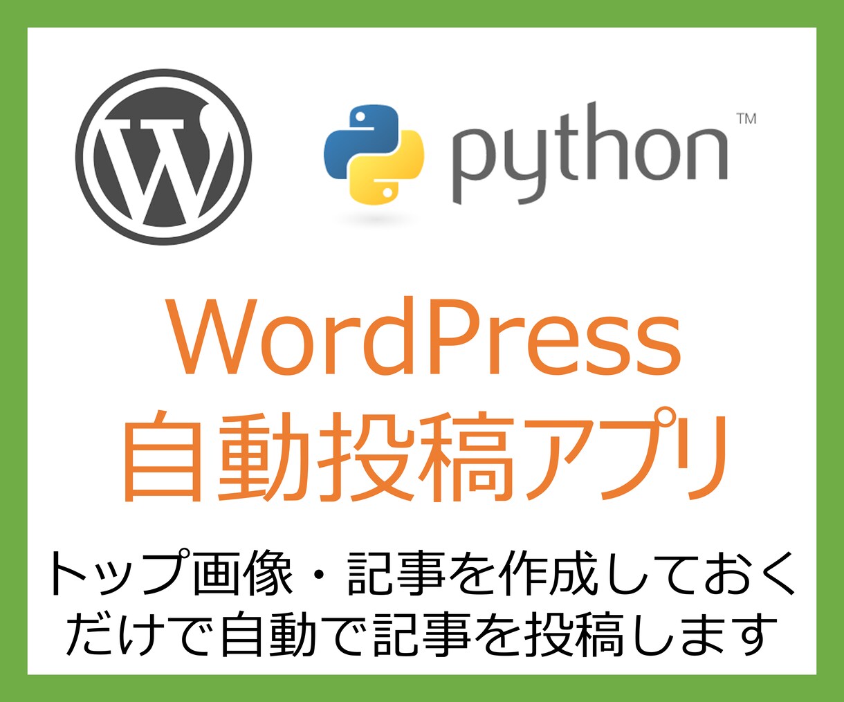 WordPress投稿自動化アプリ開発します 手間を省くWordPress記事投稿、自動化します イメージ1