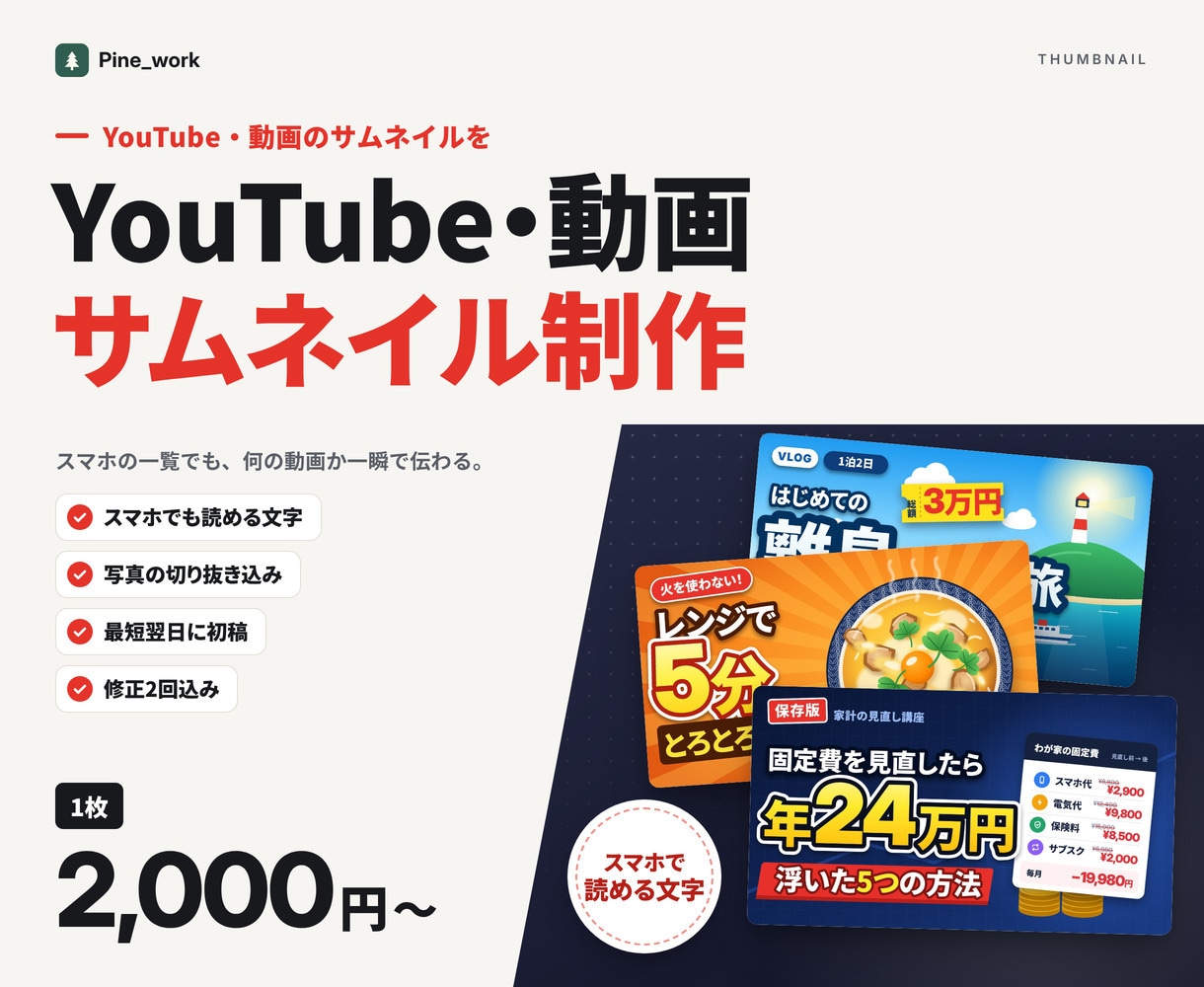 YouTubeサムネイルを読める文字で作ります 1枚2,000円。スマホの一覧でも伝わる文字設計 イメージ1