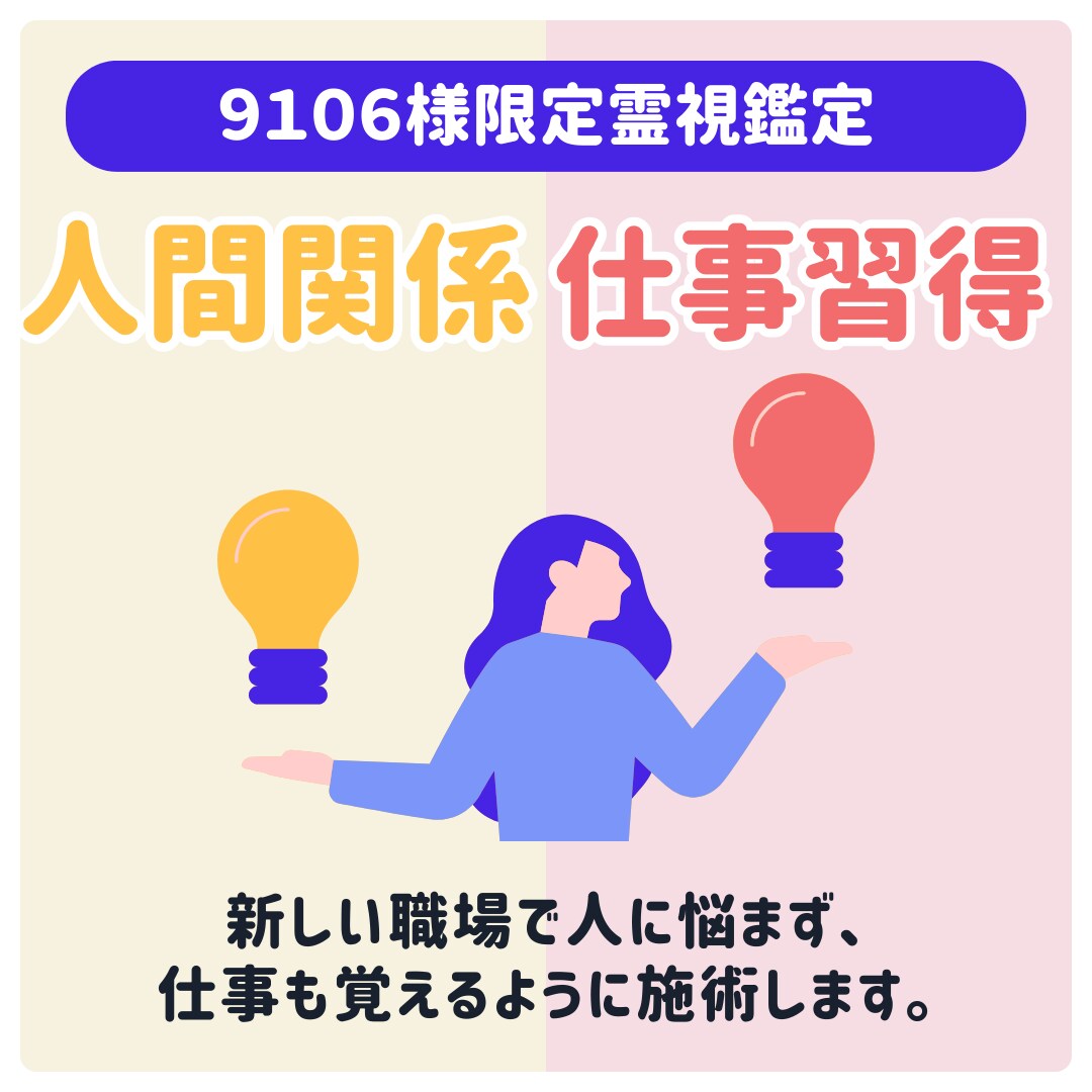 9106様限定霊視鑑定 新しい職場で充実霊視します 職場で人に悩まず