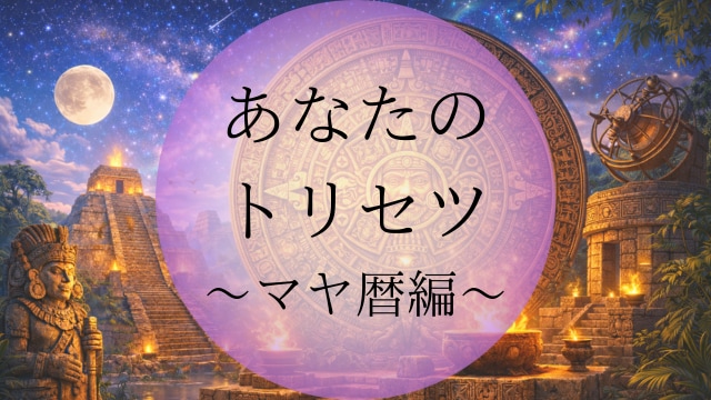 マヤ暦であなただけのトリセツをお伝えします 本来のあなたを知る⭐才能・人生の強みを丁寧に鑑定します イメージ1