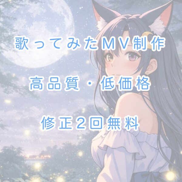 楽曲の世界観を大切に彩る歌ってみたMV制作します 【夜・エモい・透明感】歌い手目線で理想のMVを形にします イメージ1