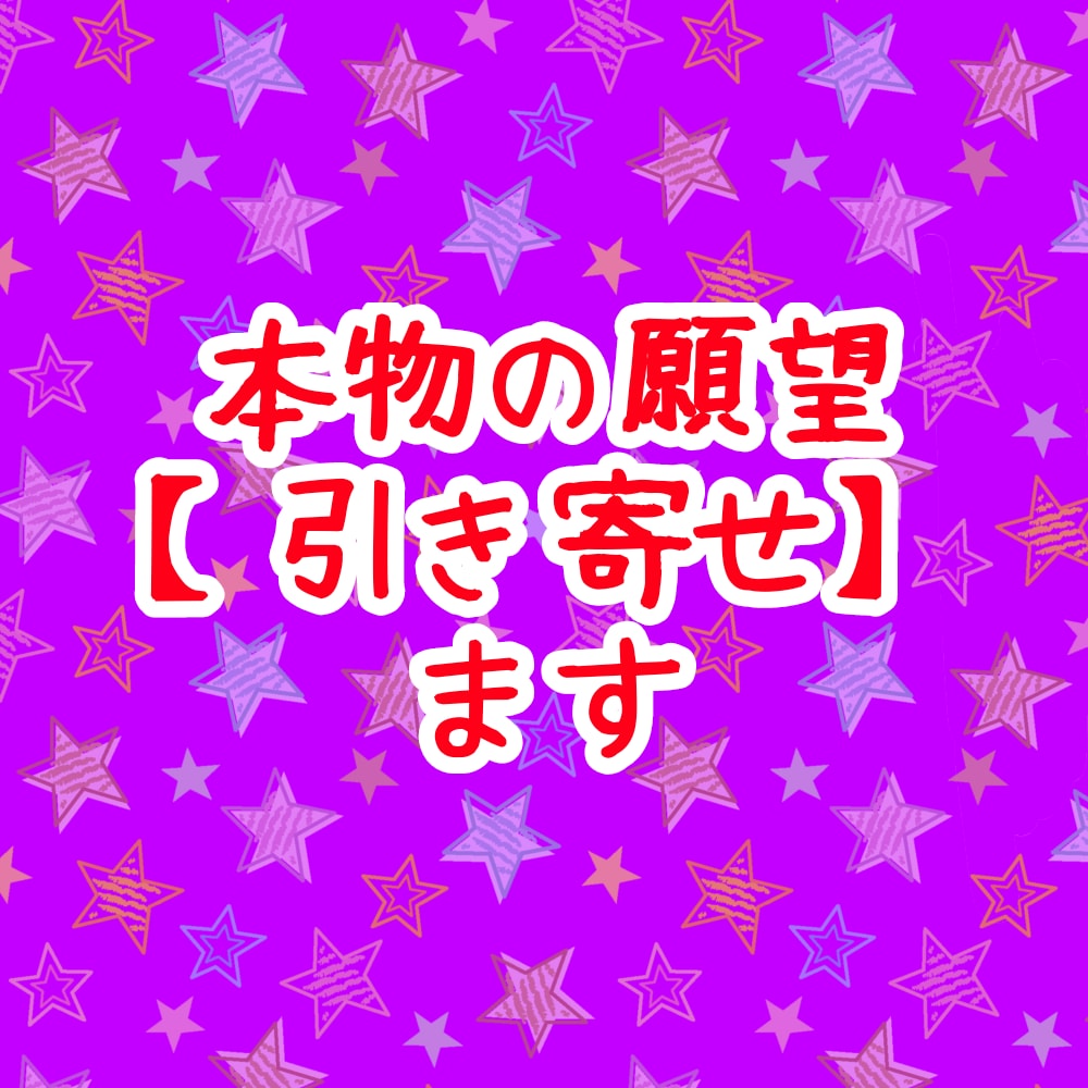 集中60日間、全力で願いや望みを【引き寄せ】ます 引き寄せの力に、諦めていた願いをもう一度託してみませんか？ イメージ2