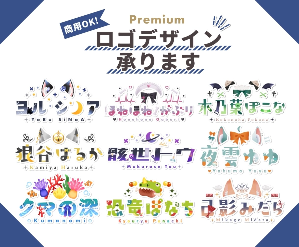 商用込★VTuber・歌い手様向けのロゴ承ります 【プレミアムプラン】グッズ利用・立ち絵があればおまかせOK！ イメージ1