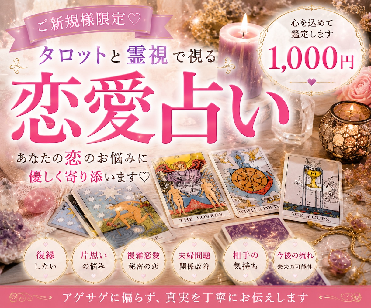 ご新規様限定♡タロットで丁寧に鑑定します 復縁・片思い・複雑恋愛・夫婦関係…気持ちに寄り添います。 イメージ1