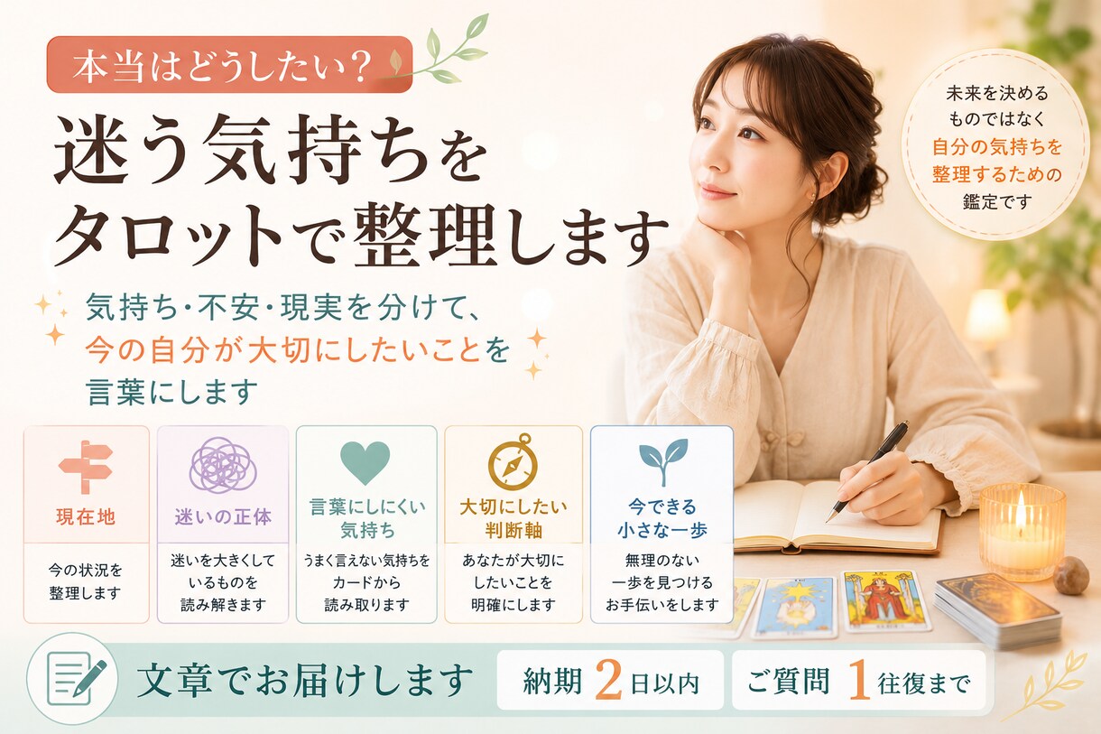 本当はどうしたい？迷う気持ちをタロットで整理します 考えるほど分からない気持ちを分け、判断軸を言葉にします イメージ1