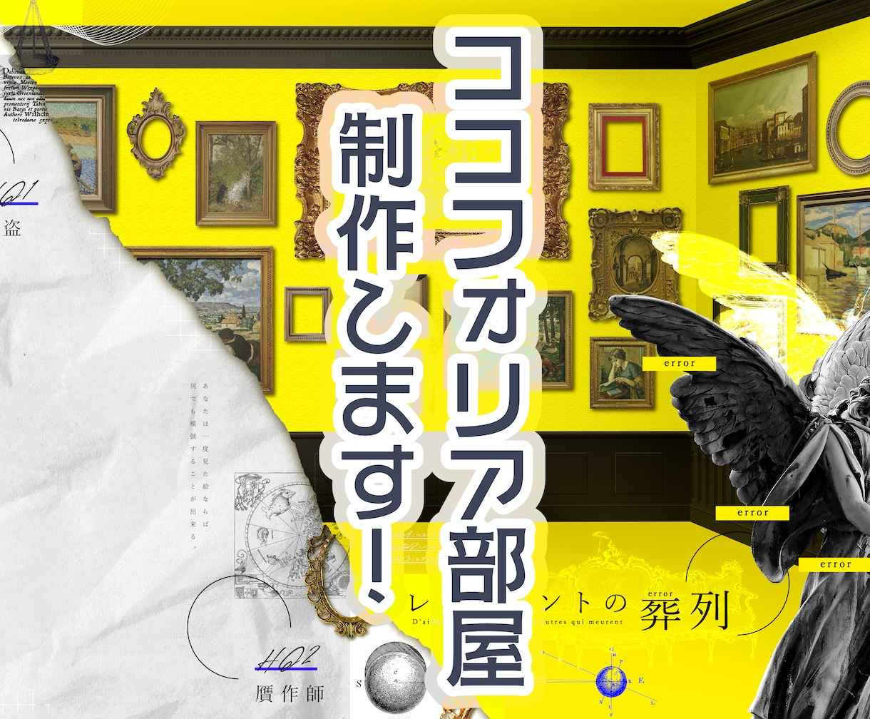 TRPG・マダミス等のココフォリア部屋制作致します ご希望の雰囲気に合わせ、魅力的なお部屋を制作！ イメージ1