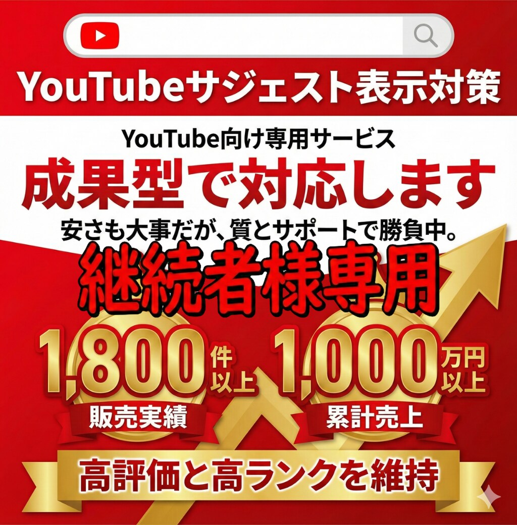 継続用 YouTubeサジェストを対応します 成果達成後の表示維持・再対応を行います イメージ1