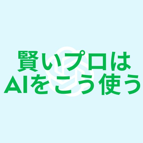 ChatGPTなどAIのちょっとした疑問に答えます 【話題のChatGPT】賢いプロはAIを上手に使います。 イメージ1