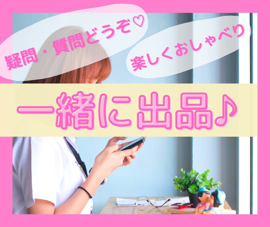 ココナラ電話相談を始めたい❗️サポートいたします 副業初心者&スマホで出品OK❤️ありがとうにつながるお仕事 イメージ1