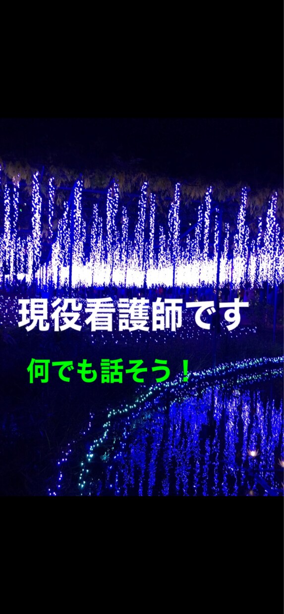 現役精神科看護師がお話し聞きます 生きづらい世の中ですね。お話し聞きます！ イメージ1