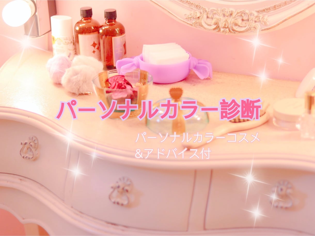 パーソナルカラー診断からメイクまでアドバイスします 婚活♥就活♥目的別！第一印象UPしたい方へコスメまでご提案 イメージ2