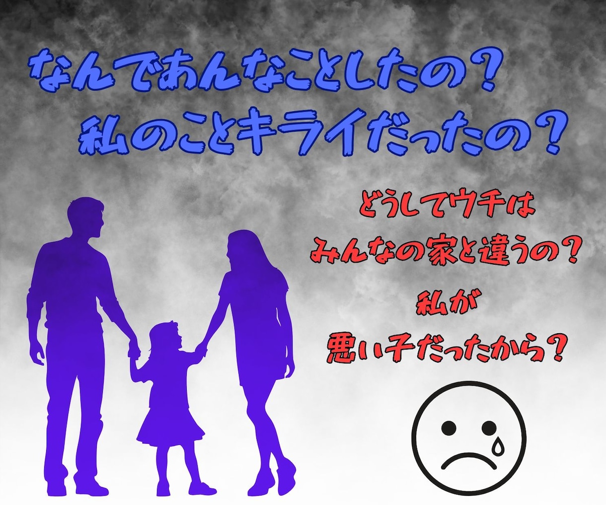 毒親からされた酷いこと、辛かったことお聞きします 親の呪縛から解放されて、自分らしい一歩を踏み出せるように！ イメージ2