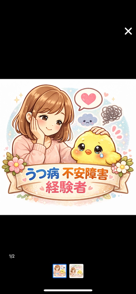 うつ病、HSP、不安障害当事者 相談しています 医師とも違う気軽な相談で少し心を楽にしませんか？ イメージ1