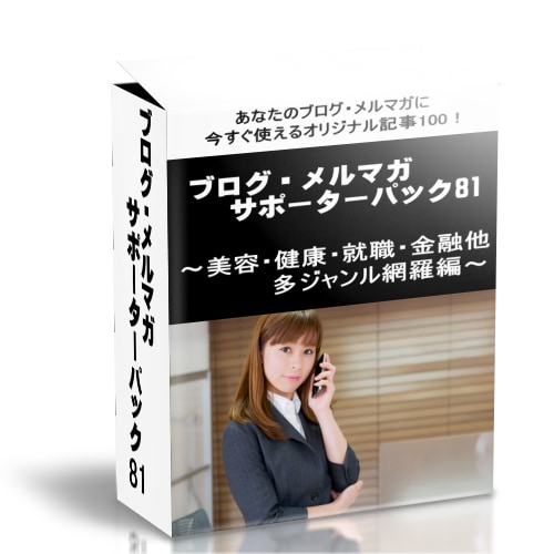 ブログ・メルマガサポーターパックVol81売ります 自由に使える100個の記事を提供！【再販権付！】 イメージ1