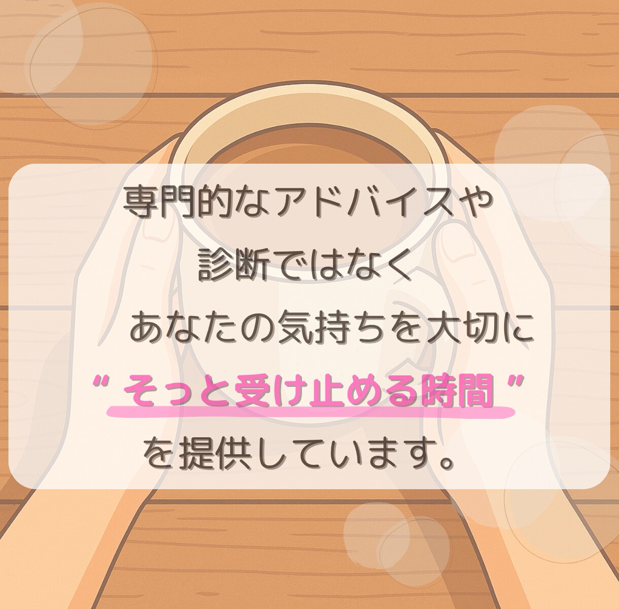 今すぐ話したい！方の話をじっくりお聴きします 聴いてほしい、雑談、モヤモヤ、周りに言いにくい、何でもOK イメージ7