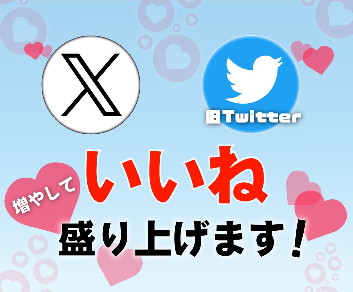 良質【X専門】絞った見込み客に「いいね」代行します ●30日連続でプロが1日「150いいね」を実践します イメージ1