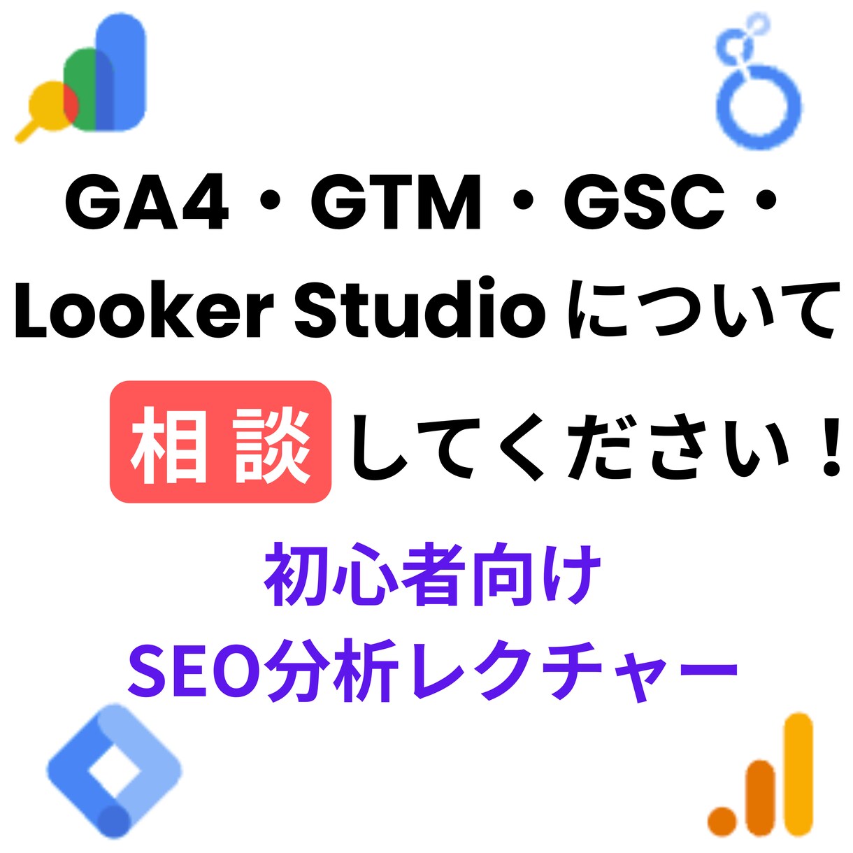 GA4・GSC・GTM・Lookerの相談できます 初心者向けSEO分析レクチャー イメージ1