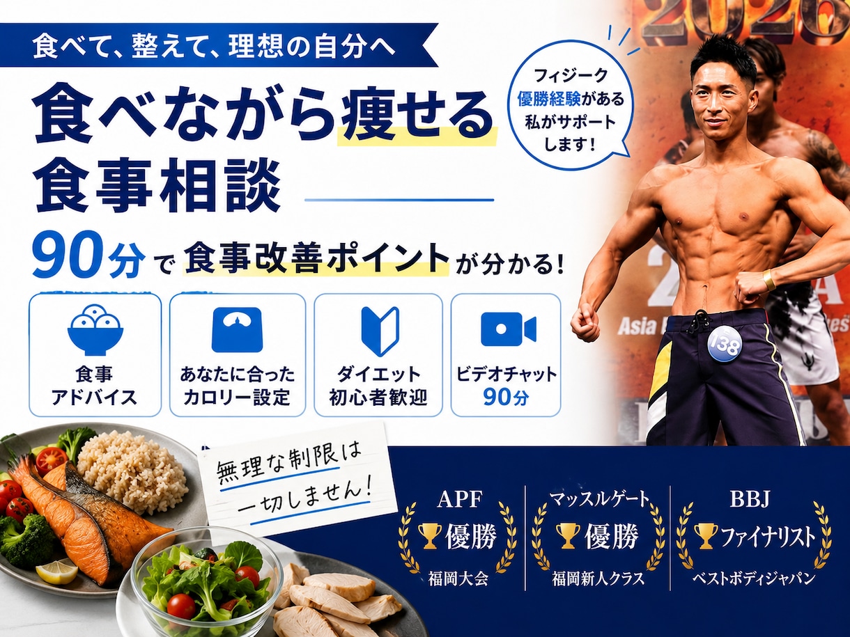 格好良い体づくりをサポートします 無理なく痩せる食事指導をします。 イメージ1