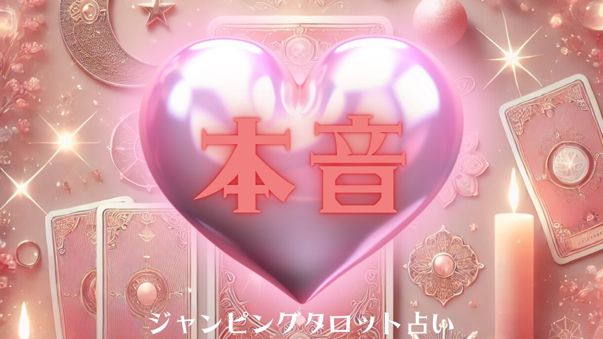 感情を読み解く霊感タロット占いをします メッセージの強いジャンピングカードを読み本音をお伝えします イメージ2
