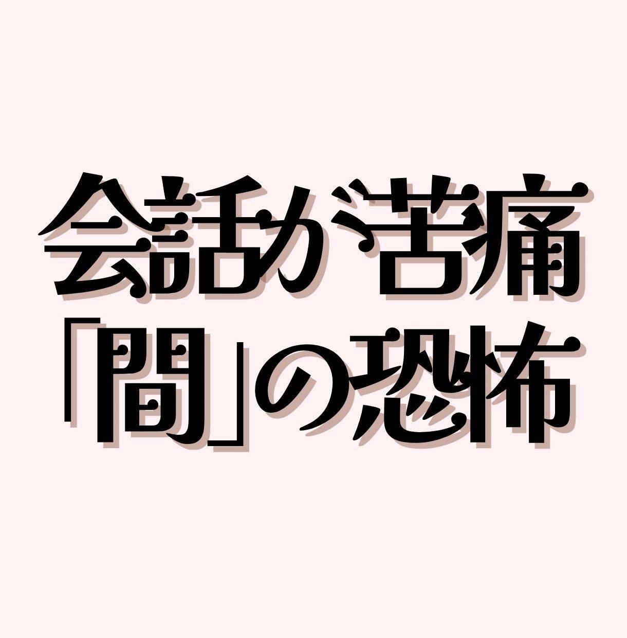 会話の輪に入れない/そのままの自然な私で繋がります 本当は人と繋がりたい/会話を楽しみたい/自分らしくいたい イメージ1
