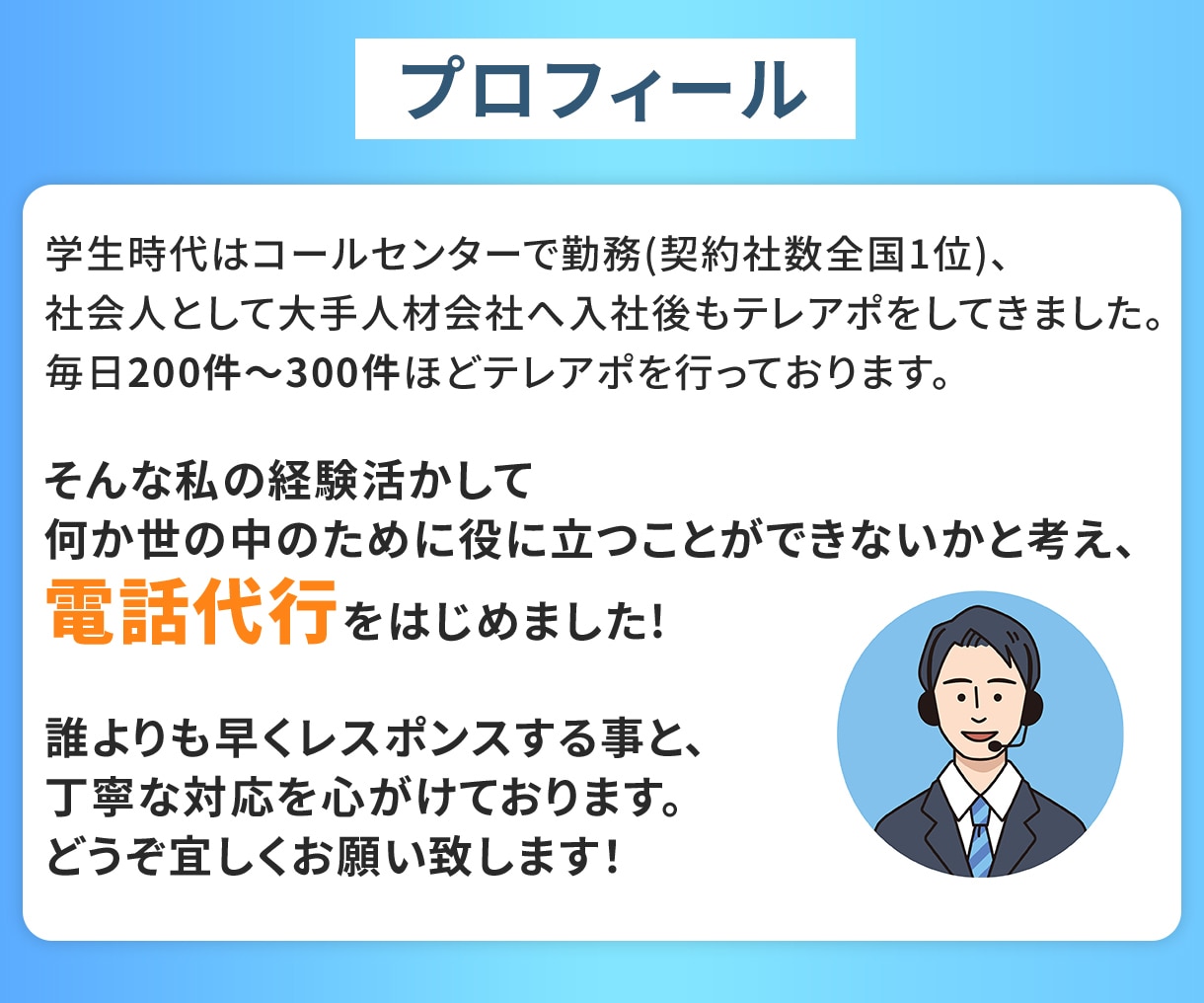 即日対応可能！営業のプロが様々な電話を代行致します クレーム、不倫の密告などの電話代行します！女性も対応可 イメージ2