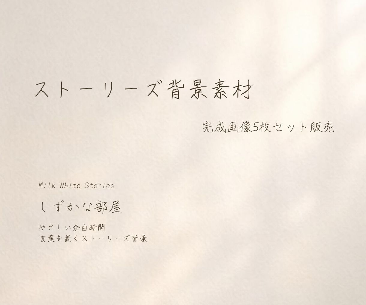 しずかな部屋ストーリーズ背景5枚セットお届けします ―しずかな部屋－やさしい余白時間　言葉を置くストーリーズ背景 イメージ1