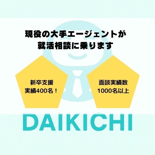 新卒特化！内定獲得をサポートをします 26年卒生の方で就活に悩みのある方へサポートを行います！ イメージ1