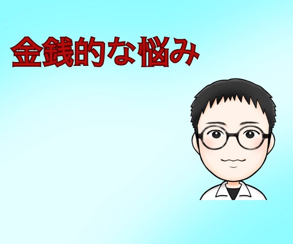 金銭的な悩みをサポートします 金銭的/悩み/ストレス/眠れない イメージ1