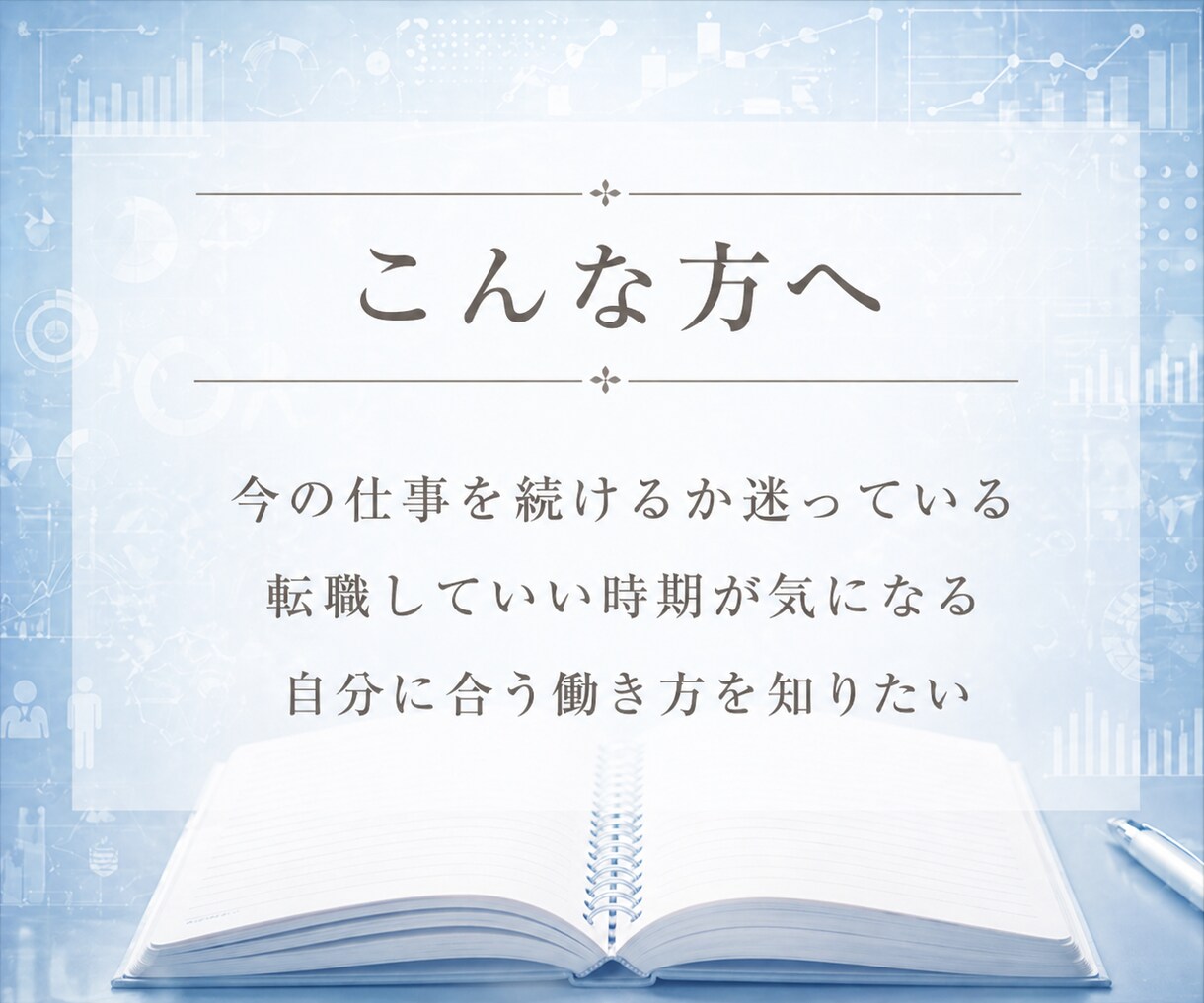 転職の迷いと合う働き方を生年月日で読み解きます 算命学で、合う働き方・動く時期・今後の選び方を整理します イメージ2