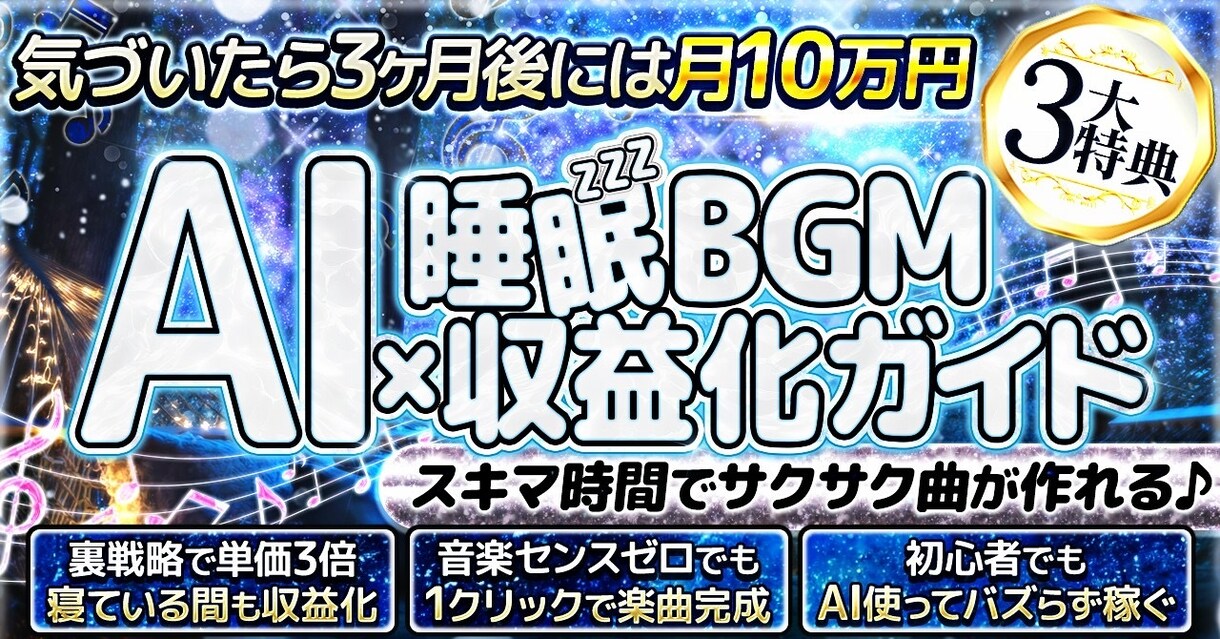 AIで睡眠BGMを作る方法教えます 音楽経験ゼロでも始められるAI副業 イメージ1