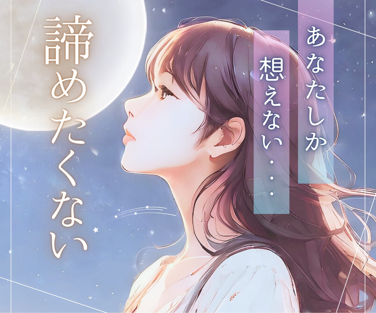 諦めきれない恋⭐あなたを幸せへと導くために占います どうすべき❓片想い/失恋/復縁/再会/婚外恋愛/運命/宿命⭐ イメージ1