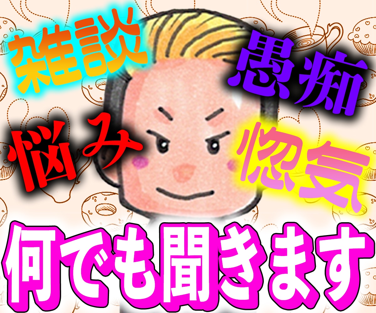 少しでもOK。NGなし。あなたの何でもお聞きします 愚痴や相談、ノロケや雑談。NG話題なし。何でも聞きます。 イメージ1