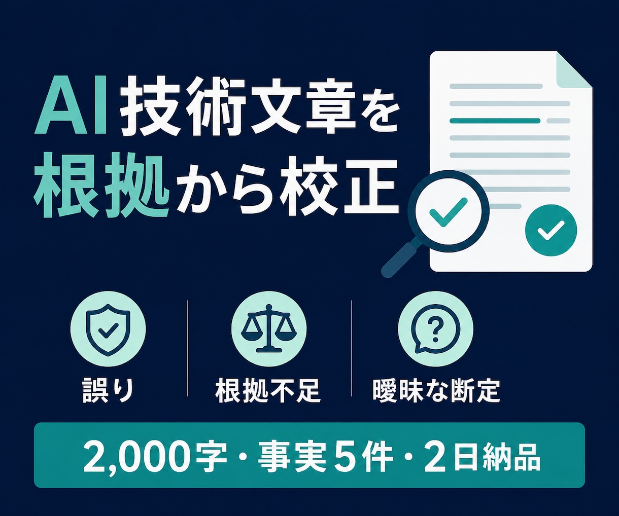 AIで作った技術文章を根拠から校正します 誤り・根拠不足・曖昧な断定を確認し修正案まで提示 イメージ1