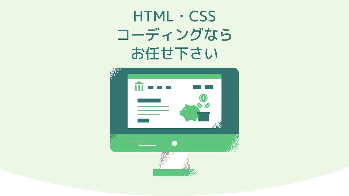HTML・CSSのコーディング承ります 今、コーディング可能な人手が欲しいあなたへ イメージ1