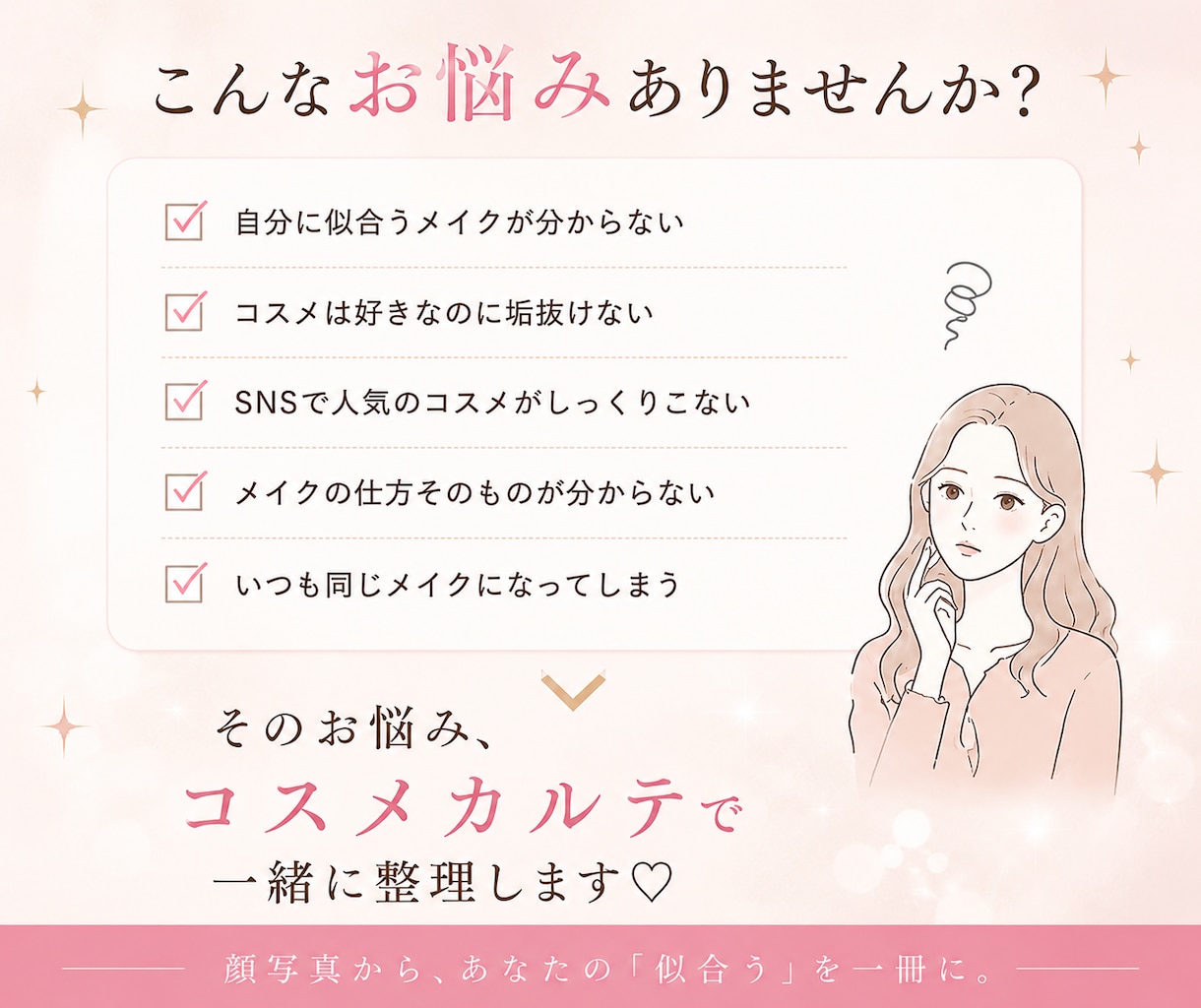 顔写真から♡似合わせコスメカルテを作ります 顔立ち×なりたい印象から、似合うメイク＆コスメをご提案♡ イメージ2