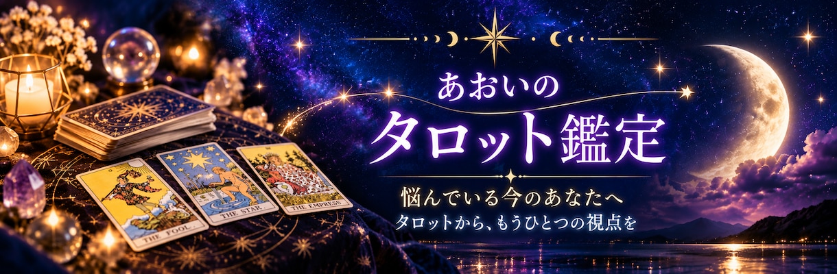 人間関係の悩みをタロットで読み解きます 今のあなたに必要な、もうひとつの視点を届けます イメージ2