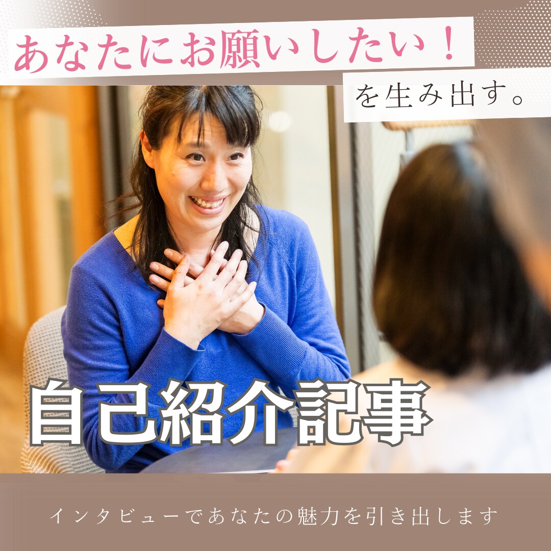 インタビューから自己紹介記事を執筆します 看護師経験で得た傾聴力で、あなたの想いを形にします！ イメージ1