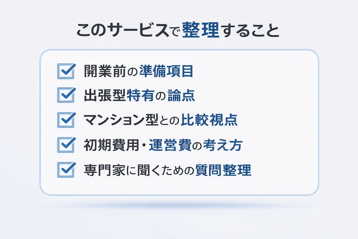 出張型メンズエステ開業準備を整理します 開業前の不安を整理して見える化 イメージ3
