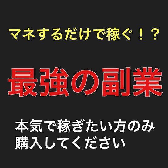 僕が今まで成功してきた方法をお教えします スキルも知識も技術も不要です。初めてでもすぐ出きる内容を配布 イメージ1