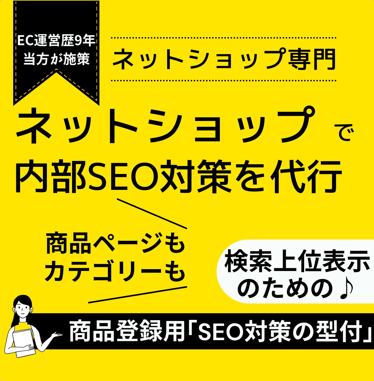 ネットショップ/ECに特化した内部SEO対策します 【EC運営歴9年】当方による検索上位表示の為の内部SEO施策 イメージ1
