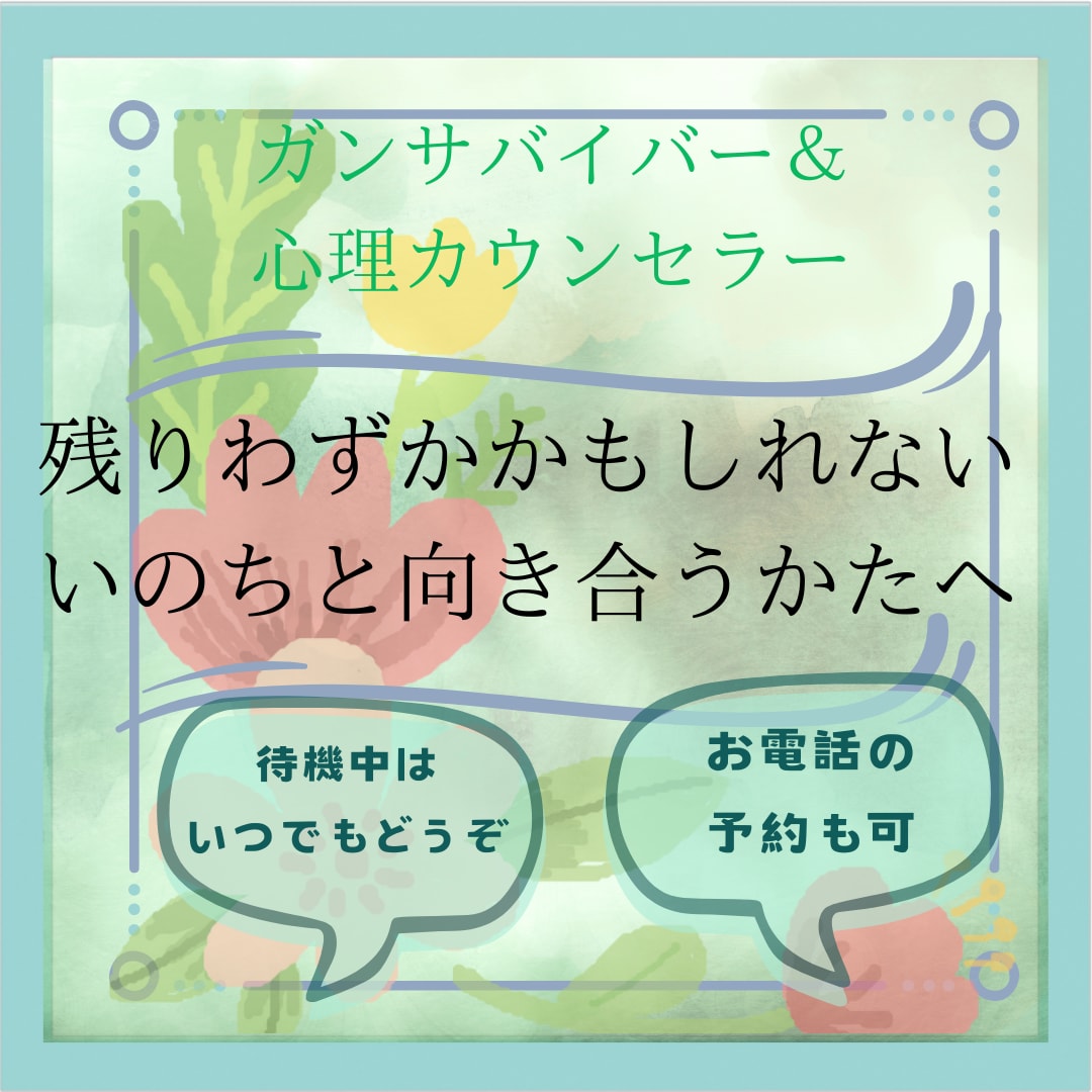 癌など大きな病気。メンタル付き添いします 緩和ケア中の当事者カウンセラーによる対応 イメージ1