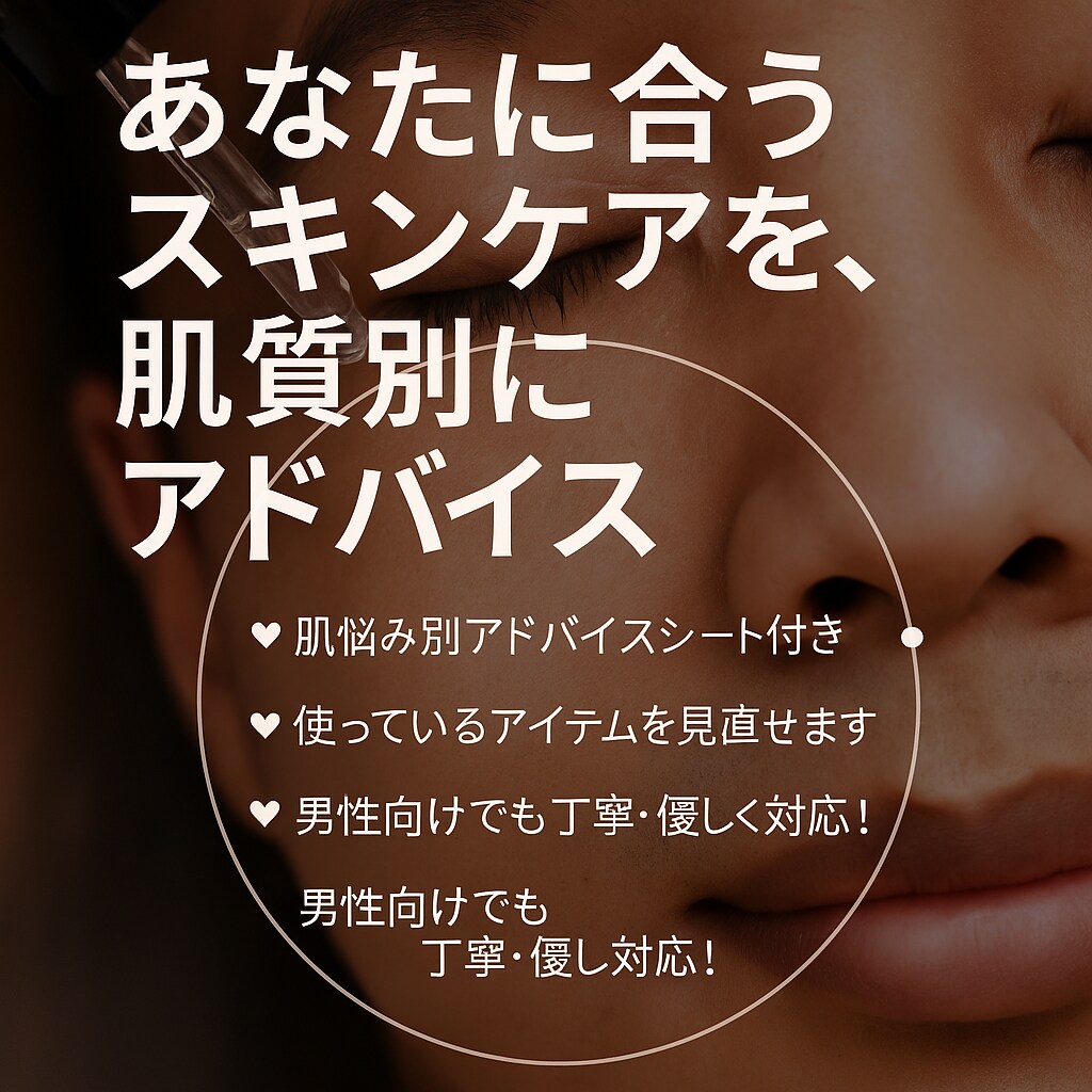 メンズ美容・スキンケアの悩み相談に乗ります 清潔感UP！印象を変える美容相談 イメージ1
