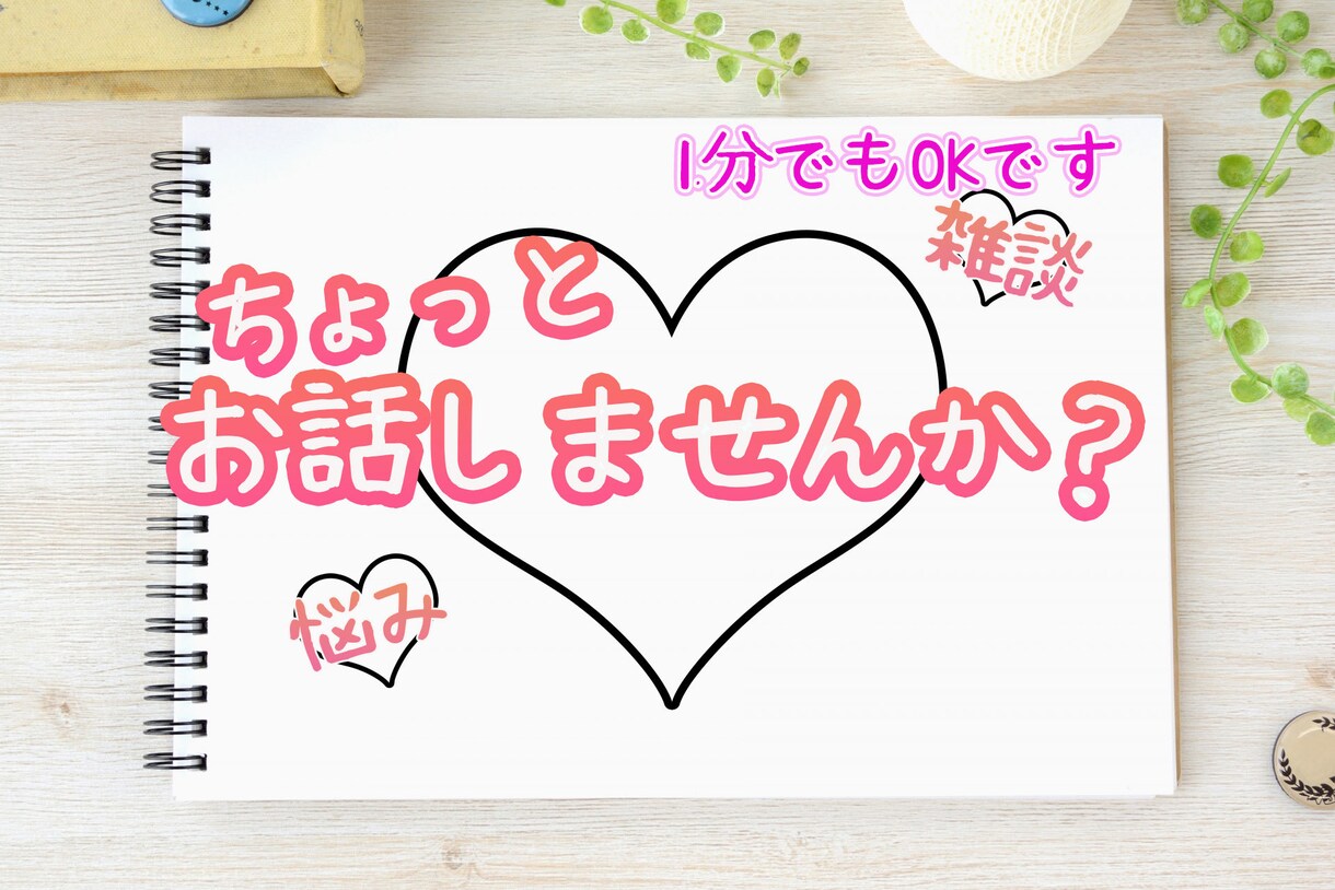 ただただ、お話したい方！大歓迎でお聞きします 知人には話せない悩み、たわいもない雑談、晩酌相手などなど イメージ1