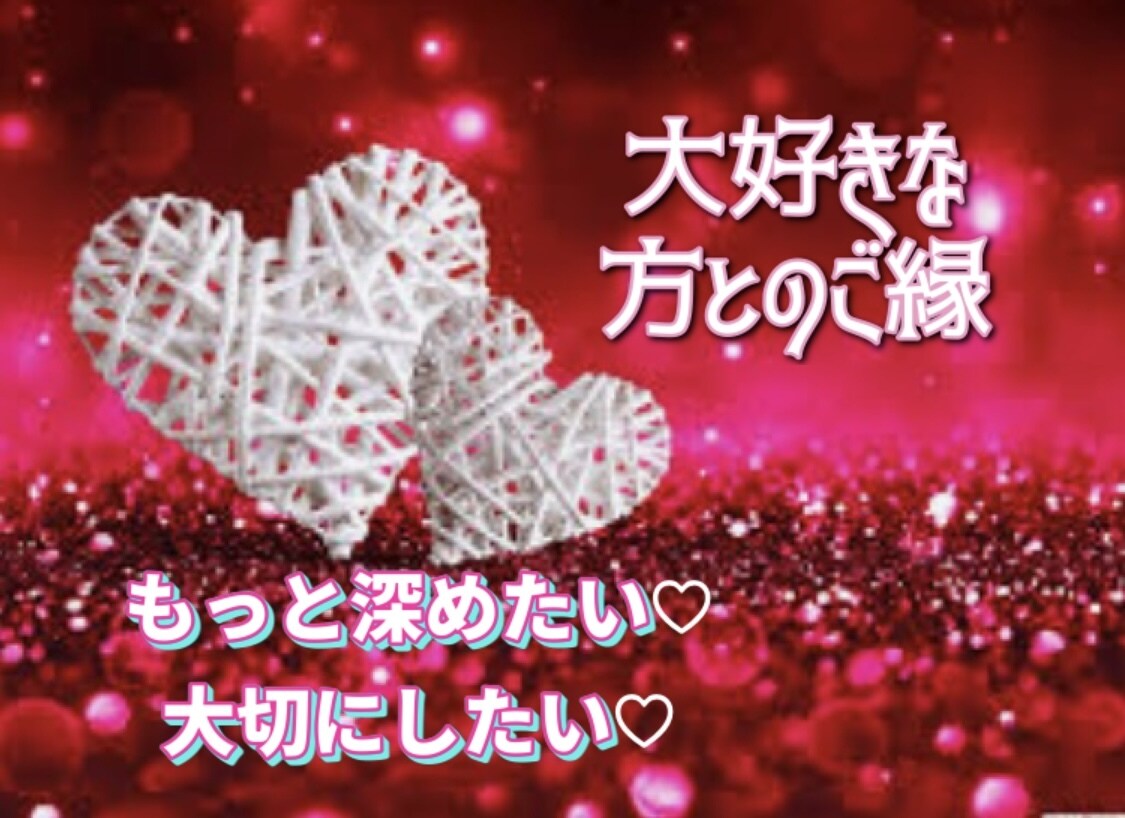 大好きなのに何故か上手くいかない！その謎紐解きます 宿曜は相性占いが得意♡相手の好みや本質を知る事でラブラブに イメージ1