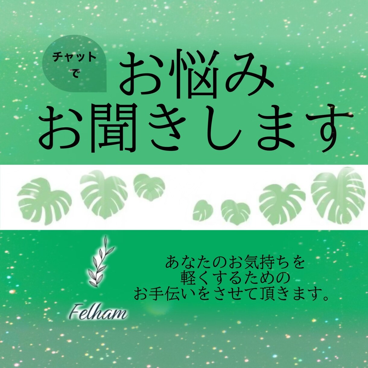 一日チャット☆あなたの不安やお悩み聞きます 日々考えているあなたの大切な想いに共感します イメージ1