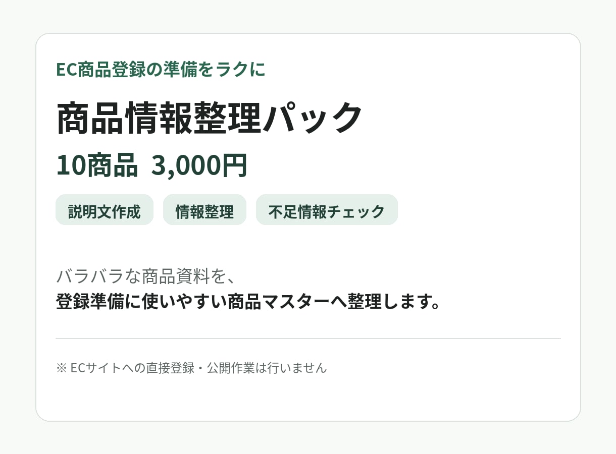 ECの商品登録用データを整理します 説明文作成・情報整理・不足チェックまで対応 イメージ1
